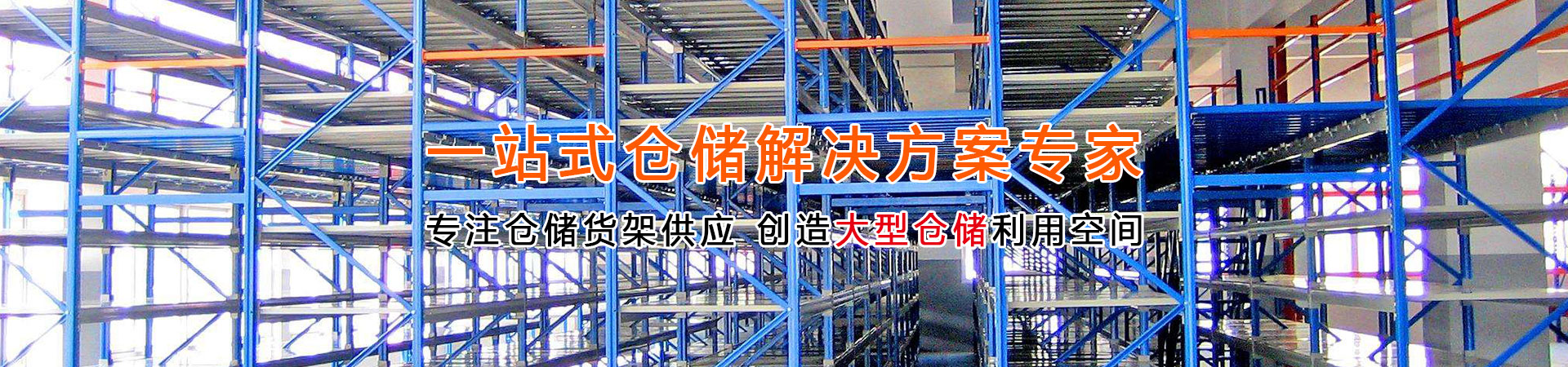 倉儲貨（huò）架廠家